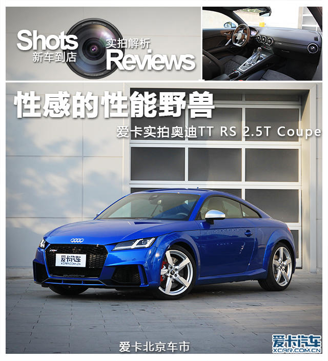 性感的性能野兽 实拍奥迪TT RS Coupe