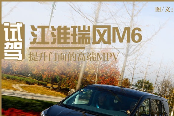 提升门面的高端MPV 试驾江淮瑞风M6