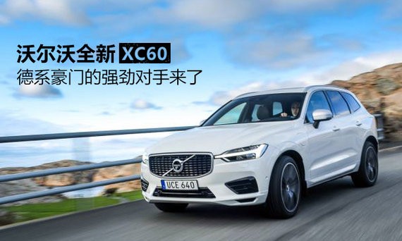 沃尔沃全新XC60 德系豪门的强劲对手来了
