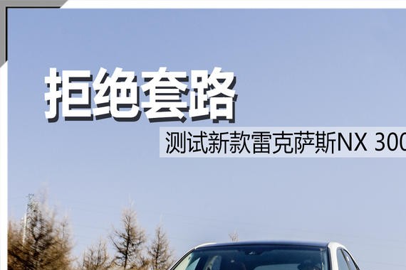 拒绝“套路” 测试新雷克萨斯NX 300h