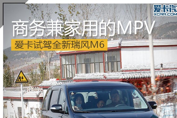 商务兼家用的MPV 爱卡试驾全新瑞风M6