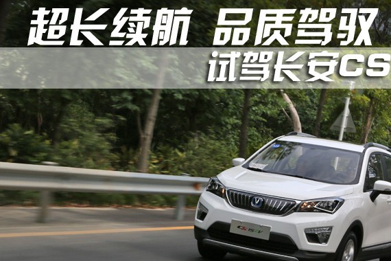 超长续航 品质驾驭 试驾长安CS15EV
