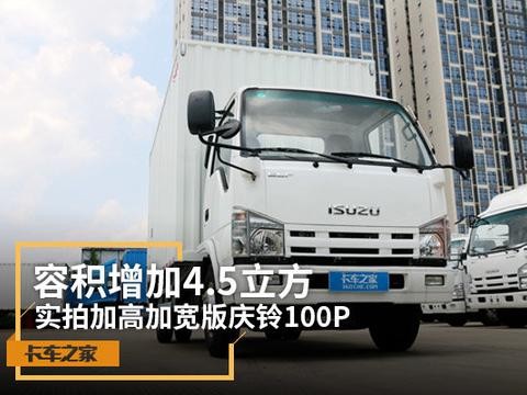 容积增加4.5方 加宽加高版庆铃100P实拍图解