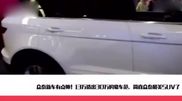 众泰最美SUV！13万造出30万的豪车范