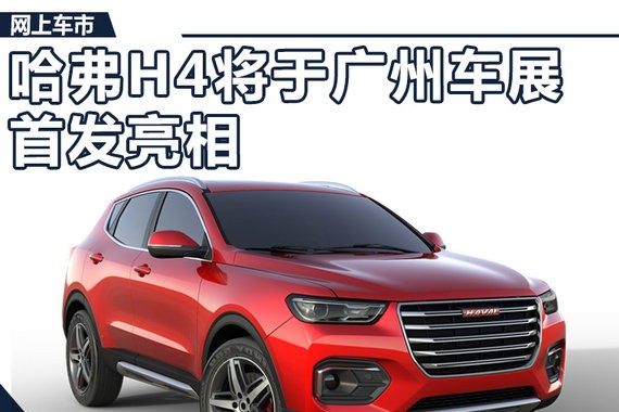 哈弗H4新SUV17日首发 搭1.5T引擎/动力超宝马