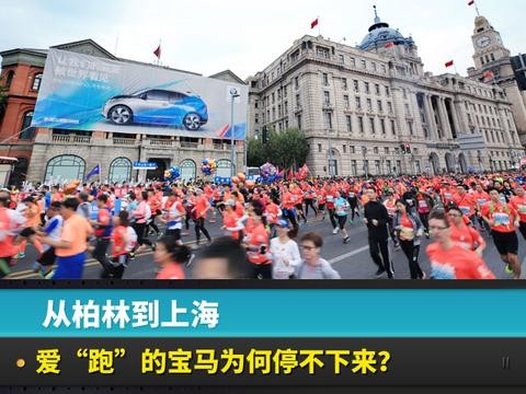 从柏林到上海，爱“跑”的宝马为何停不下来？