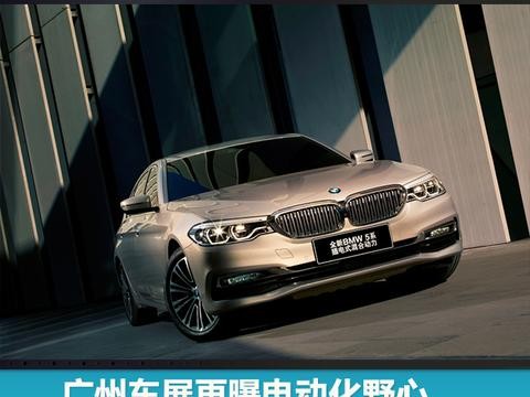 广州车展再曝电动化野心，宝马亮相6个车系新能源车型