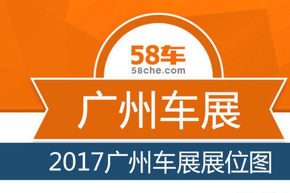 2017广州车展 各大车企展位图抢先曝光