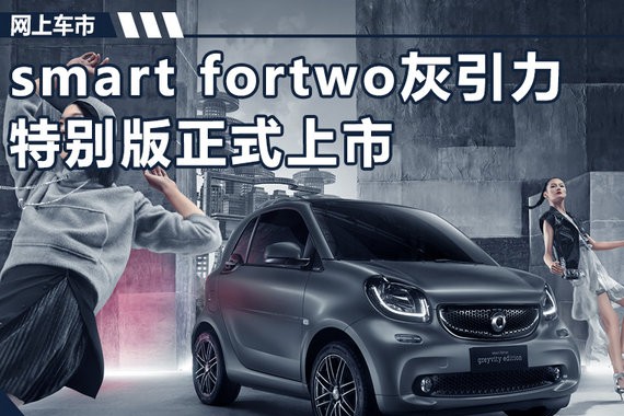 奔驰smart与服装品牌合作 购车送限量大礼包