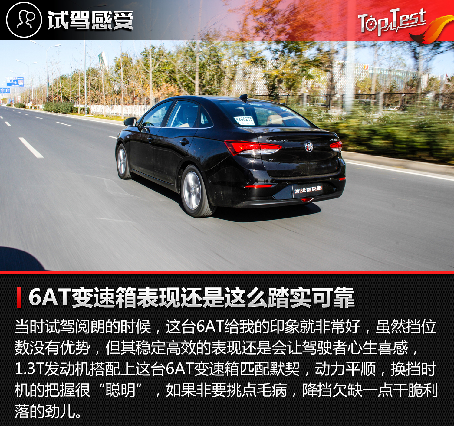 换“心”再升级 试驾体验别克全新英朗 1.3T