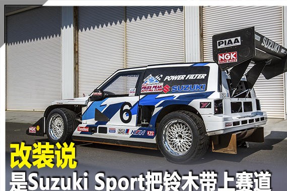 改装说 是Suzuki Sport把铃木带上赛道