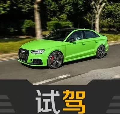 比钢炮更钢炮 最想驾驶的车之奥迪RS3 Limousine