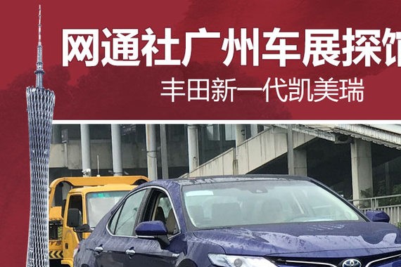 网通社广州车展探馆：丰田新一代凯美瑞