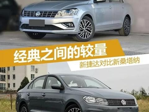 经典之间的较量—桑塔纳PK捷达，哪个更值得买 | 对比评测