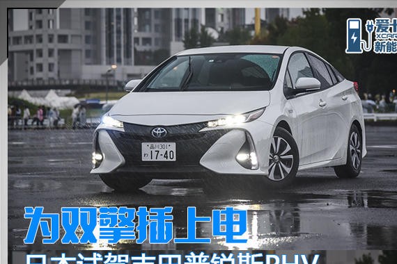 为双擎插上电 日本试驾丰田普锐斯PHV