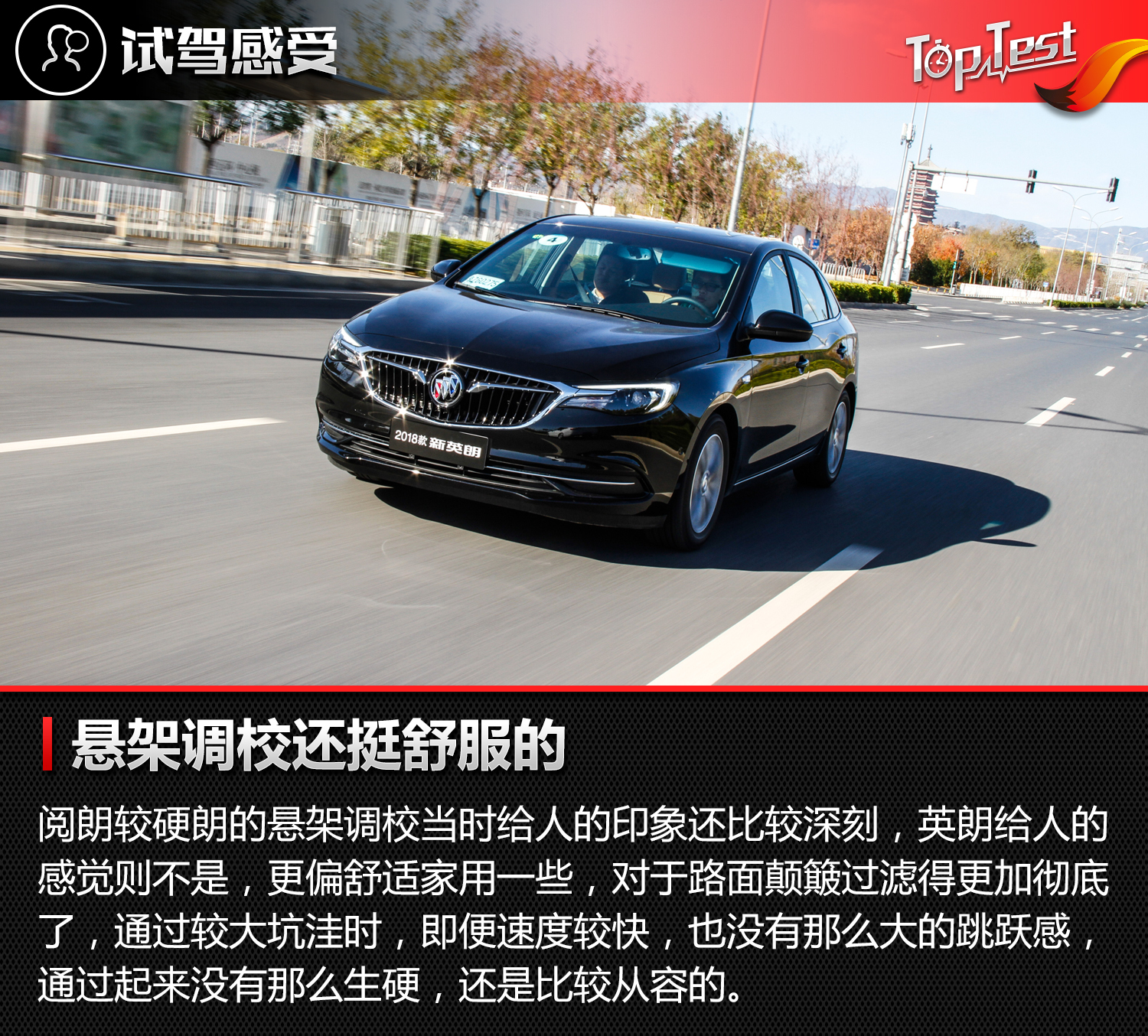 换“心”再升级 试驾体验别克全新英朗 1.3T