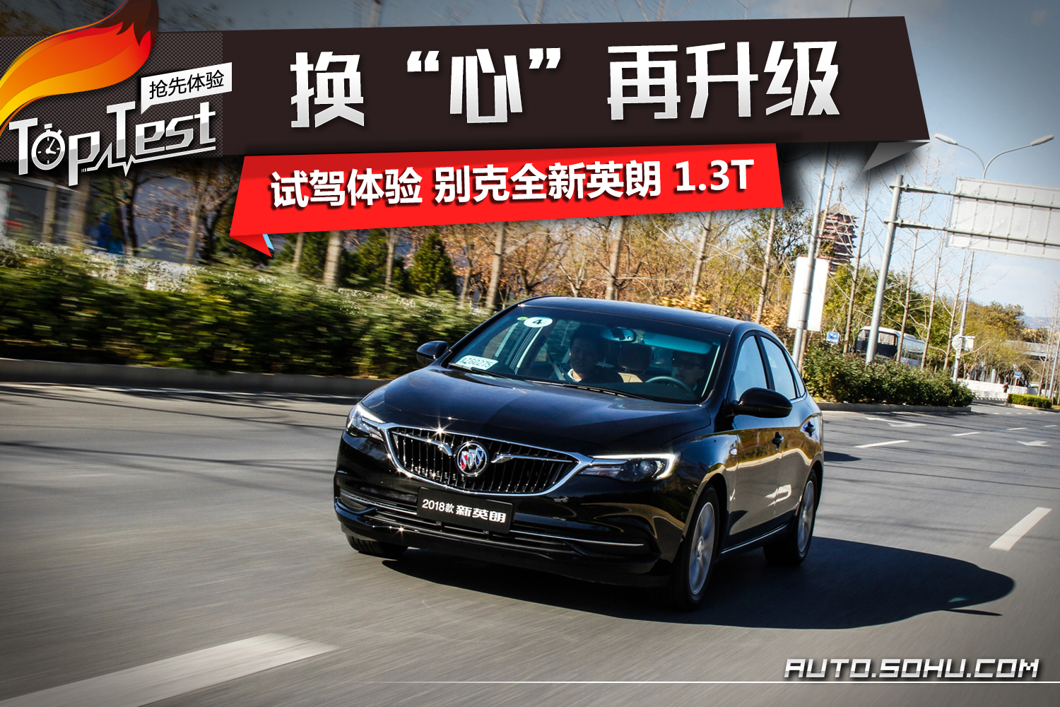 换“心”再升级 试驾体验别克全新英朗 1.3T