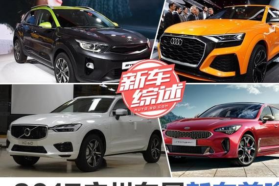 2017广州车展重磅新车前瞻 首发篇