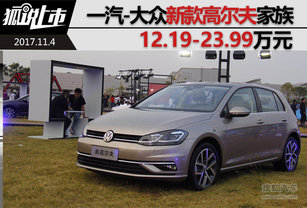 售12.19-23.99万元 新款高尔夫家族上市