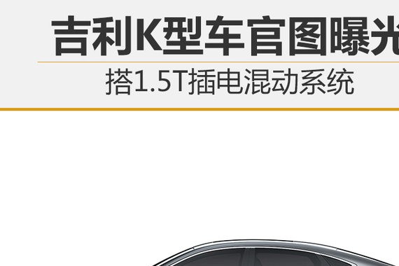 吉利K型车官图曝光 搭1.5T插电混动系统