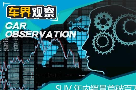SUV年内销量首破百万 看10月啥车卖的好