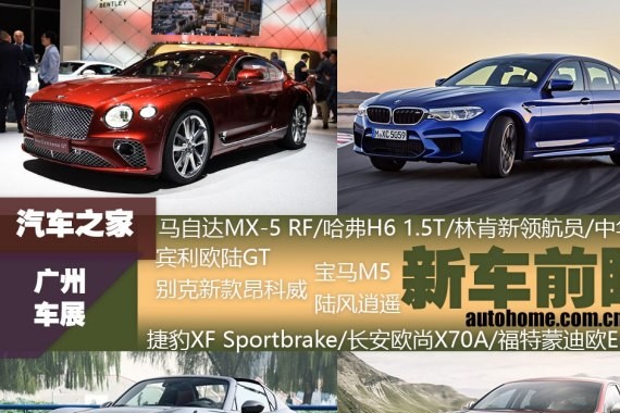 国产C-HR/欧陆GT等 广州车展前瞻（下）