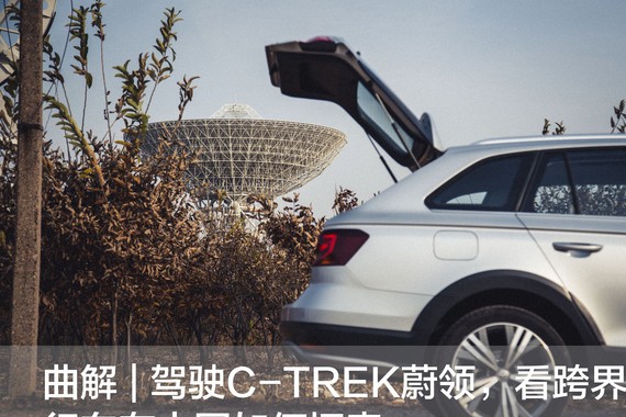 曲解 | 驾驶C-TREK蔚领，看跨界旅行车在中国如何探索