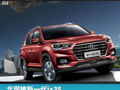 北现推新一代ix35，这次外观走硬汉路线了