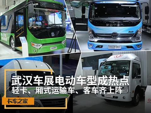 轻卡厢车客车齐上阵 细数武汉商用车展上的那些电动车