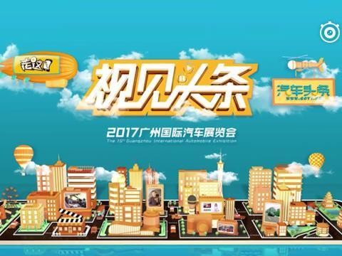不看错过一个亿！广州车展神秘预告片来了