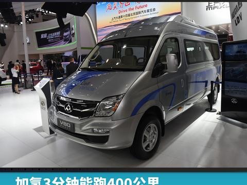 加氢3分钟能跑400公里，大通V80氢燃料电池车广州车展上市