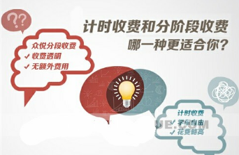 学车计时收费和分阶段收费怎么选择?