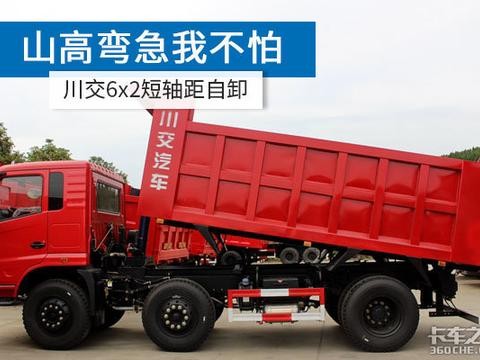 史上最短轴距的6x2自卸车 川交小十挡神车在此