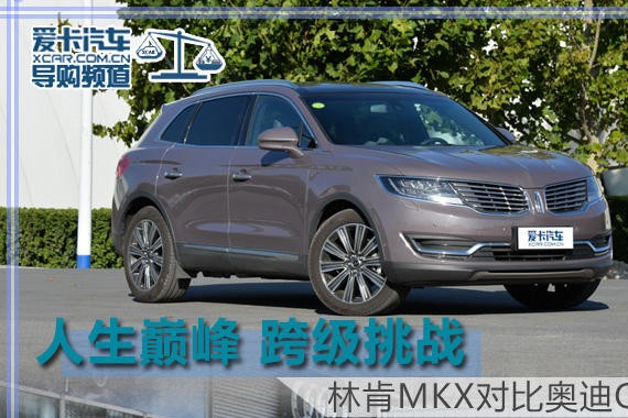 人生巅峰跨级挑战 林肯MKX对比奥迪Q7