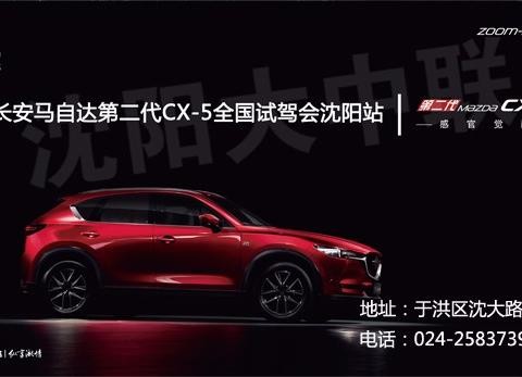 长安马自达第二代CX-5全国试驾会沈阳站招募令