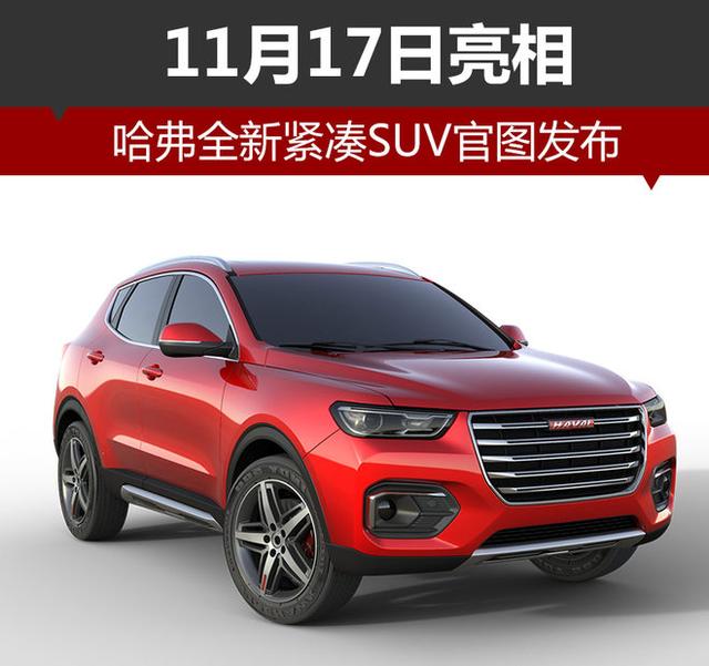 哈弗全新紧凑SUV官图发布 11月17日亮相