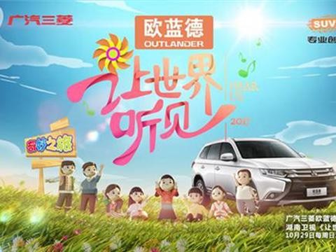 一档刷屏的热播综艺，让世界听见广汽三菱的公益心声