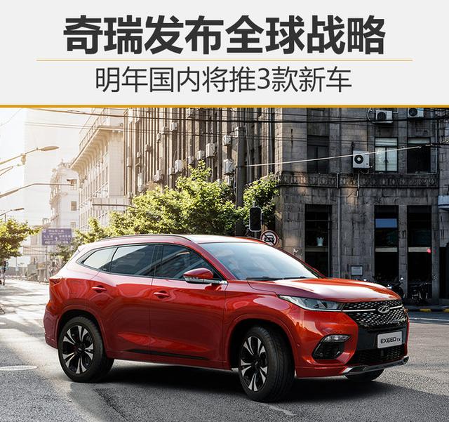 奇瑞发布全球战略 明年国内将推3款新车