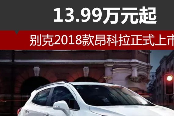 别克2018款昂科拉正式上市 13.99万元起