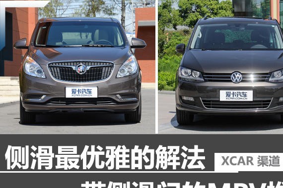 侧滑最优雅的解法 带侧滑门的MPV推荐