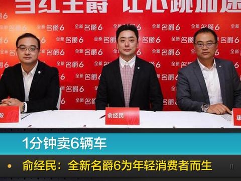 1分钟卖6辆车 俞经民：全新名爵6为年轻消费者而生