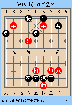 象棋古谱赏析适情雅趣第165局遇水叠桥