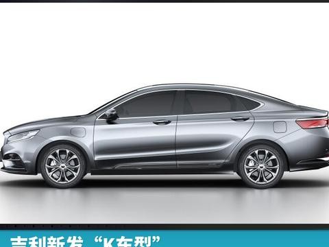 吉利新发“K车型”，将在新能源领域发力