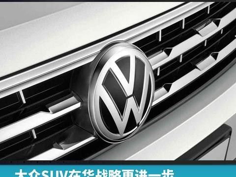 大众SUV在华战略更进一步，全新SUV概念车广州车展首发