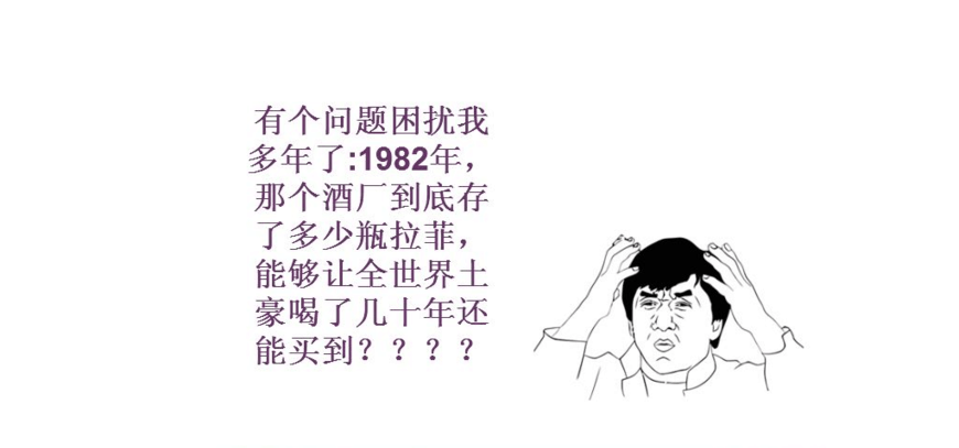 1982年共生产了多少瓶拉菲? 82年拉菲到底值多少钱一瓶?