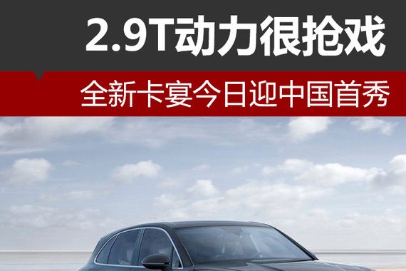 全新卡宴今日中国首秀 2.9T动力很抢戏