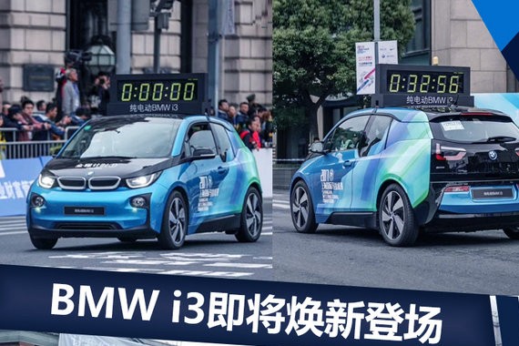 上海马拉松从不缺席的BMW i3 即将焕新登场