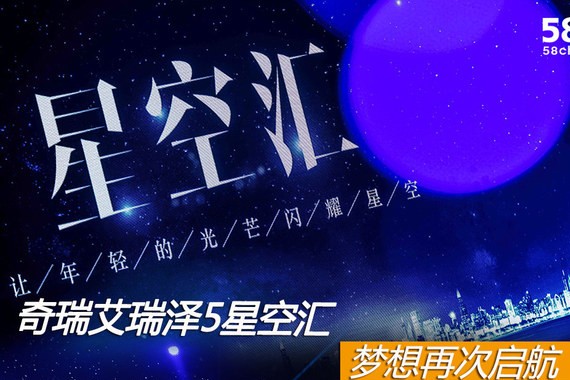 奇瑞艾瑞泽5星空汇 梦想再一次启航