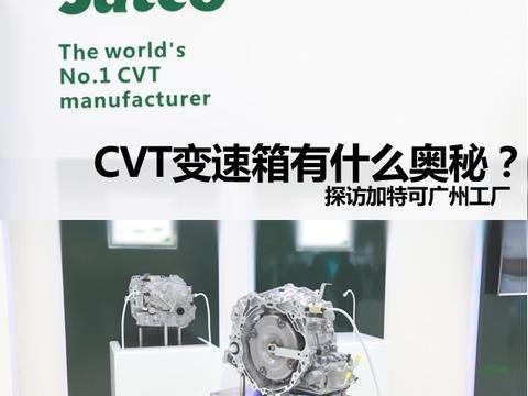 CVT变速箱有什么奥秘？探访加特可广州工厂