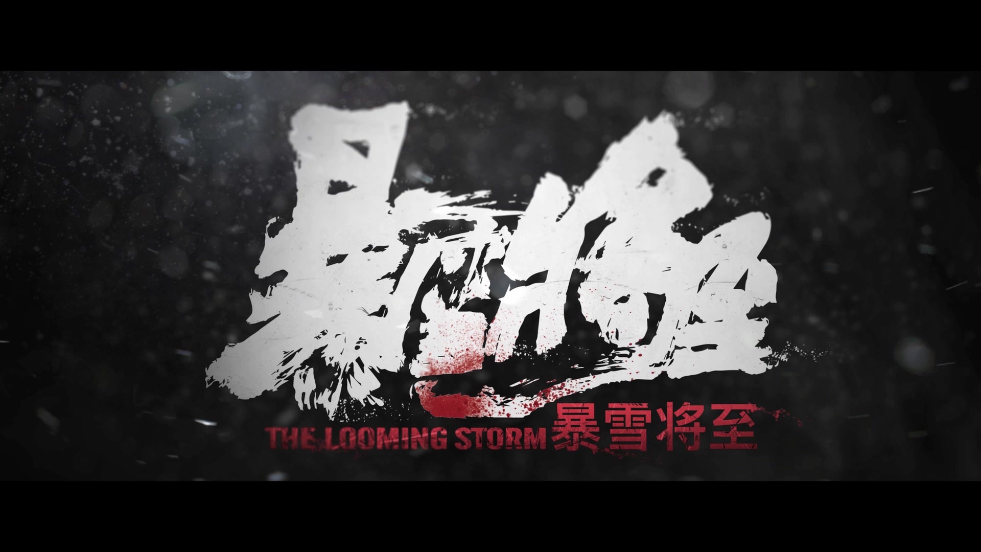 段奕宏东京封帝之作《暴雪将至》,将于11月17日在国内院线上映,怎能不